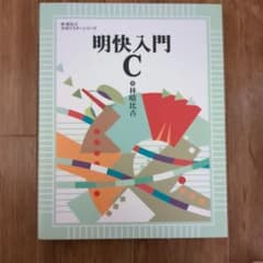 明快入門Cのサムネイル
