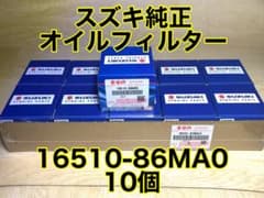 スズキ純正 オイルフィルター 10個 マツダ 日産 三菱 16510-84MA0