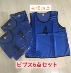 【新品】ビブス　フリーサイズ　６枚セットのサムネイル
