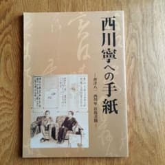 會津八一》西川寧への手紙《往復書簡》 - メルカリ