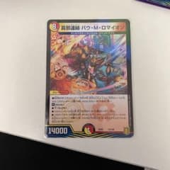 デュエルマスターズ バウMロマイオンのサムネイル
