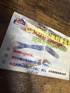 由利高原鉄道　おばこ　こいのぼり無料乗車券 由利高原鉄道 おばこ こいのぼり無料乗車券 - メルカリ