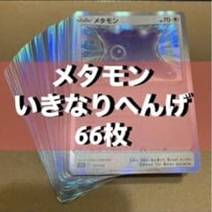 シングル販売】メタモン いきなりへんげ 66枚 まとめ売り - メルカリ
