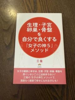 生理・子宮・卵巣・骨盤を自分で良くする『女子の神5』メソッドのサムネイル