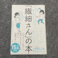 「気がつきすぎて疲れる」が驚くほどなくなる 「繊細さん」の本のサムネイル