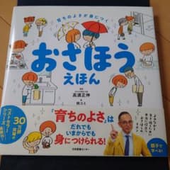 おさほうえほん : 育ちのよさが身につくのサムネイル