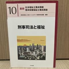 刑事司法と福祉のサムネイル