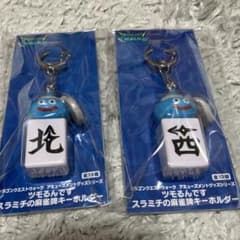 ドラクエウォーク ツモるんです　スラみちの麻雀牌キーホルダー　まとめ売り A:一萬】ドラゴンクエストウォーク AM ツモるんです スラミチの麻雀牌