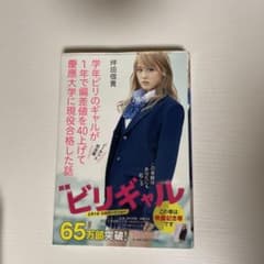 学年ビリのギャルが1年で偏差値を40上げて慶應大学に現役合格した話 映画記念帯付のサムネイル