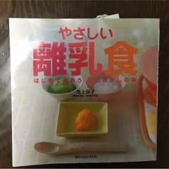 離乳食 本のサムネイル