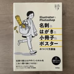 Illustrator&Photoshop 名刺&はがき&小冊子&ポスターのつ…のサムネイル