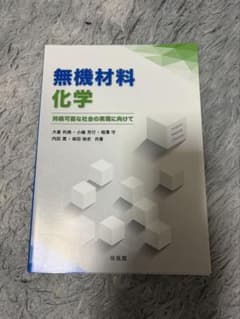 無機材料化学　培風館のサムネイル