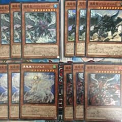 【遊戯王】真竜4種3枚ずつのサムネイル