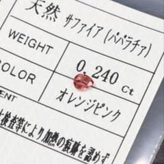 希少！ 非加熱 天然パパラチアサファイア ルース 0.240ctのサムネイル