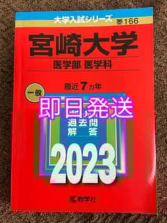 24H以内発送】宮崎大学 医学部 2023年 赤本 - メルカリ