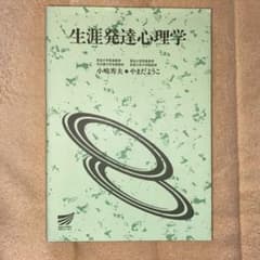 生涯発達心理学のサムネイル