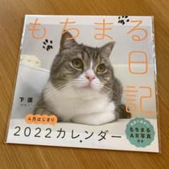 もちまる日記カレンダーのサムネイル