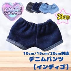 インディゴ 20cm ぬい服 韓国 推し活 ぬいぐるみ用 デニムパンツのサムネイル