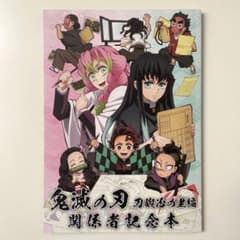 ✴︎匿名配送✴︎ 鬼滅の刃 刀鍛冶の里編 関係者記念本 - メルカリ