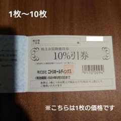 やま様専用：ニトリ　株主優待　株主優待券　株式優待　10%オフのサムネイル