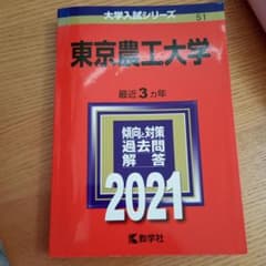 赤本 東京農工大学 過去問題集 2021 - メルカリ