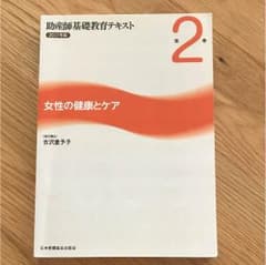 助産師基礎教育テキスト第2巻 女性の健康とケアのサムネイル