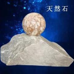 飾り石　天然石製　黄色　球体　丸石　置物　鑑賞石　オブジェ Y開運!!【保管品】鑑賞石 天然石 昭和レトロ 飾り石 台座付き 球体 石