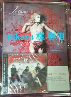 hikaru様専用☆タツオ 嫁を俺にくれ 新品未開封 写真集付のサムネイル