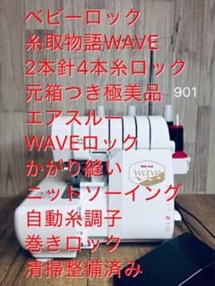ベビーロック糸取物語WAVE、極美品、2本針4本糸ロック