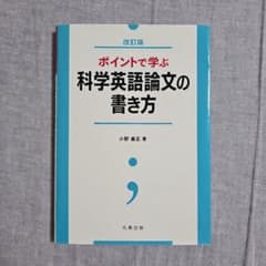 ポイントで学ぶ 科学英語論文の書き方 改訂版 丸善出版のサムネイル