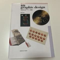 新版graphic design 視覚伝達デザイン基礎のサムネイル