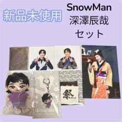 【匿名配送】SnowMan 深澤辰哉 セットのサムネイル