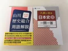 山川歴史総合用語解説 アプリ付き 入試に出る日本史B 一問一答 2冊セットのサムネイル