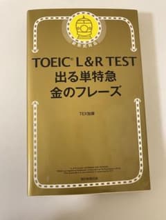 TOEIC L&R TEST 出る単特急金のフレーズのサムネイル