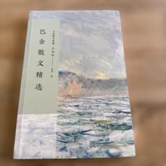巴金 散文精选 ※中国語版 中国の有名作家のエッセイ　カラー挿絵入り！のサムネイル