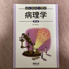 はじめの一歩の病理学のサムネイル