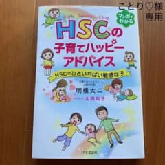 HSCの子育てハッピーアドバイス HSC=ひといちばい敏感な子のサムネイル