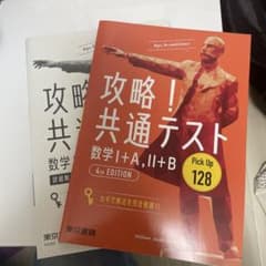 攻略！共通テスト（数Ⅰ＋A,数Ⅱ＋B）のサムネイル