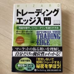 トレーディングエッジ入門 : 利益を増やしてドローダウンを減らす方法のサムネイル