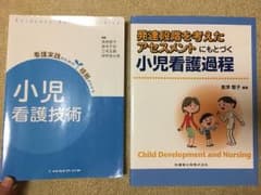 小児看護 参考書2冊セットのサムネイル
