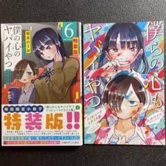 僕の心のヤバイやつ 特装版 6巻のサムネイル