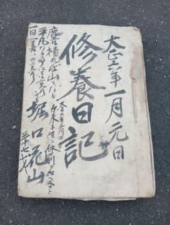 茨城県風俗研究資料 修養日記 （自筆） - メルカリ