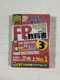 FPの教科書 3級 TAC出版のサムネイル