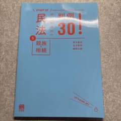 START UP 民法判例30！⑤ 親族・相続 有斐閣のサムネイル