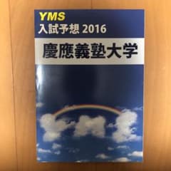 YMS 入試予想2016 慶應義塾大学　医学部のサムネイル