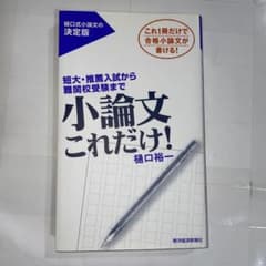 小論文これだけ!のサムネイル