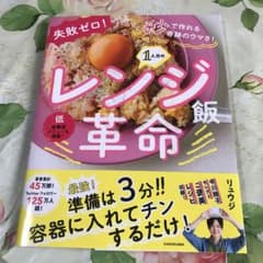 失敗ゼロ! 秒で作れる奇跡のウマさ! 1人分のレンジ飯革命のサムネイル
