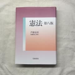 憲法 第八版のサムネイル