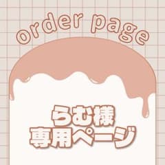 らむ様専用 - メルカリ