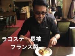 ラコステ 長袖ポロシャツ フランス製 2 フレラコ 片野英児 カットソー